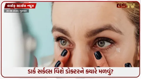 VIDEO: ડાર્ક સર્કલ્સથી કેવી રીતે છુટકારો મેળવવો? સરળ અને અસરકારક પદ્ધતિઓ જાણો
