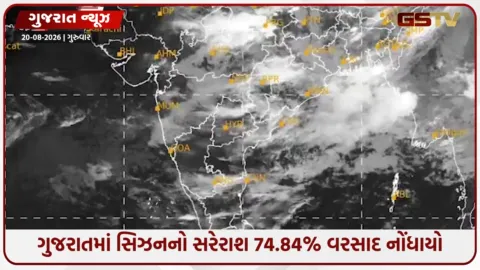 VIDEO: ગુજરાતમાં વરસાદી સિસ્ટમો સક્રિય, આગામી 7 દિવસ સામાન્ય વરસાદની આગાહી; સૌરાષ્ટ્ર-કચ્છમાં 26% ઘટ