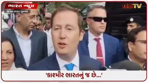 VIDEO: ‘કાશ્મીર ભારતનો જ ભાગ છે’ અમેરિકાના રાજદૂતના નિવેદનથી પાકિસ્તાનમાં હડકંપ, વિદેશ મંત્રાલયે નોંધાવ્યો વિરોધ