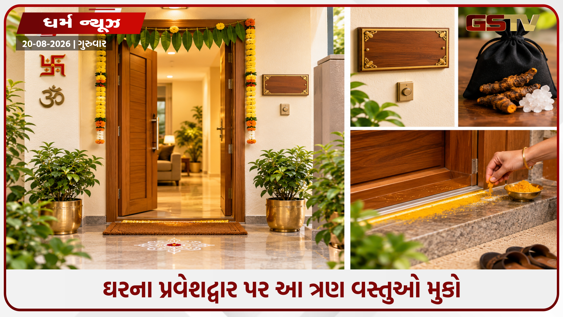 તમારા ઘરના પ્રવેશદ્વાર પર આ ત્રણ વસ્તુઓ મુકવાથી દૂર થઈ શકે છે આર્થિક તંગી, જાણો મુખ્ય દરવાજા માટે વાસ્તુ ઉપાયો વિશે