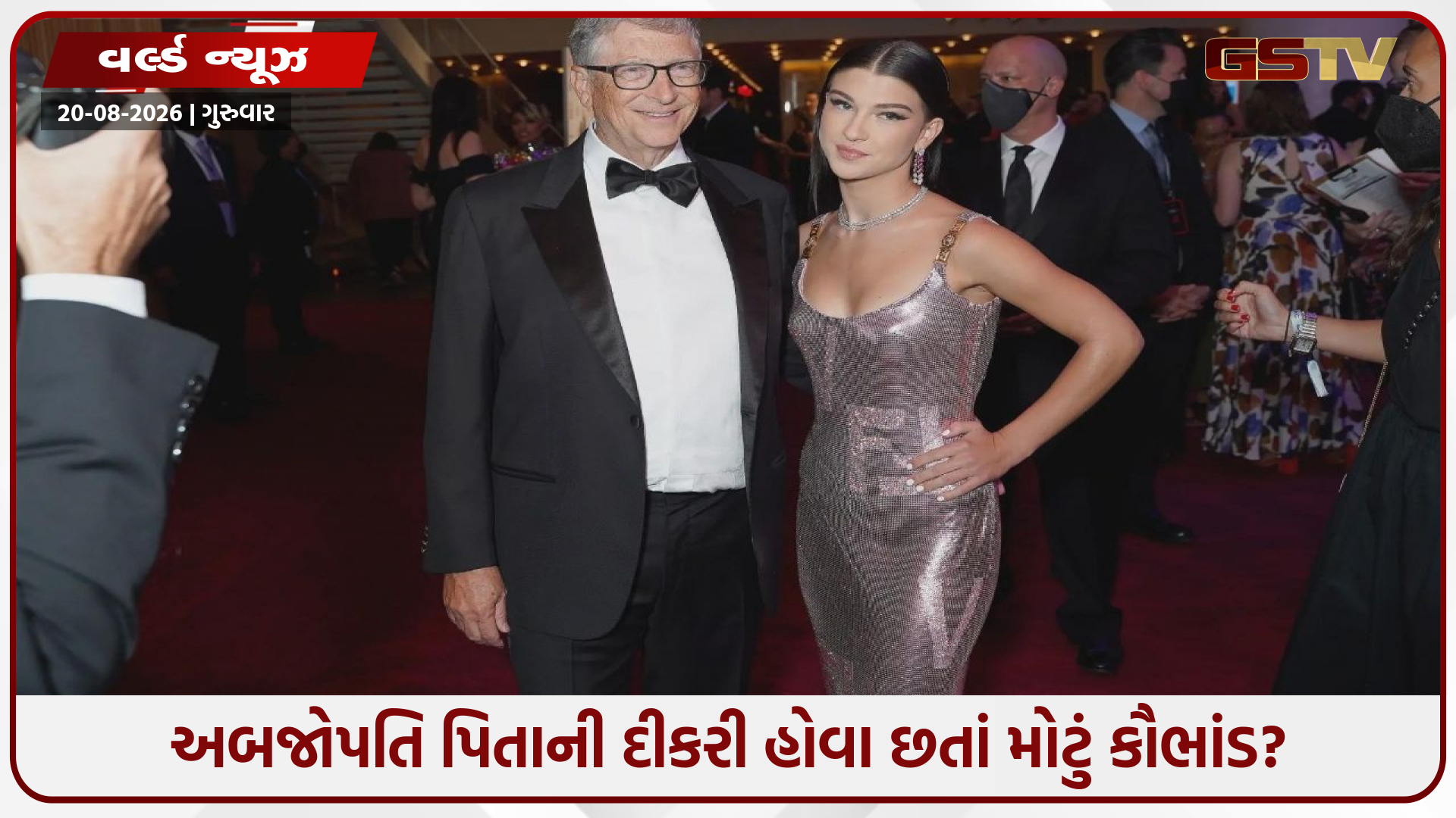 'કૂકી સ્ટફિંગ'ના વિવાદમાં ફસાઈ બિલ ગેટ્સની લાડલી! ઓનલાઇન કમિશન ચોરીનો લાગ્યો ગંભીર આરોપ! ' થઈ શકે છે જેલ