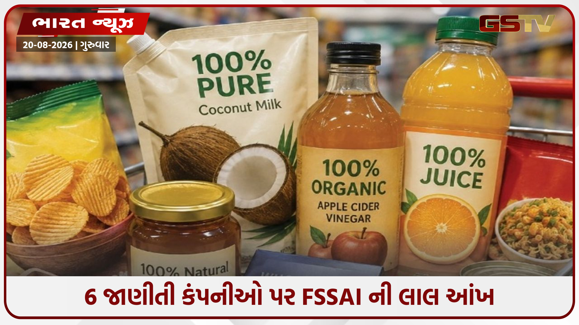 તમે પણ '100% પ્યોર' જોઈને ખરીદો છો સામાન? સાવધાન! FSSAI એ ખોલ્યો મોટી બ્રાન્ડ્સનો અસલી ખેલ!