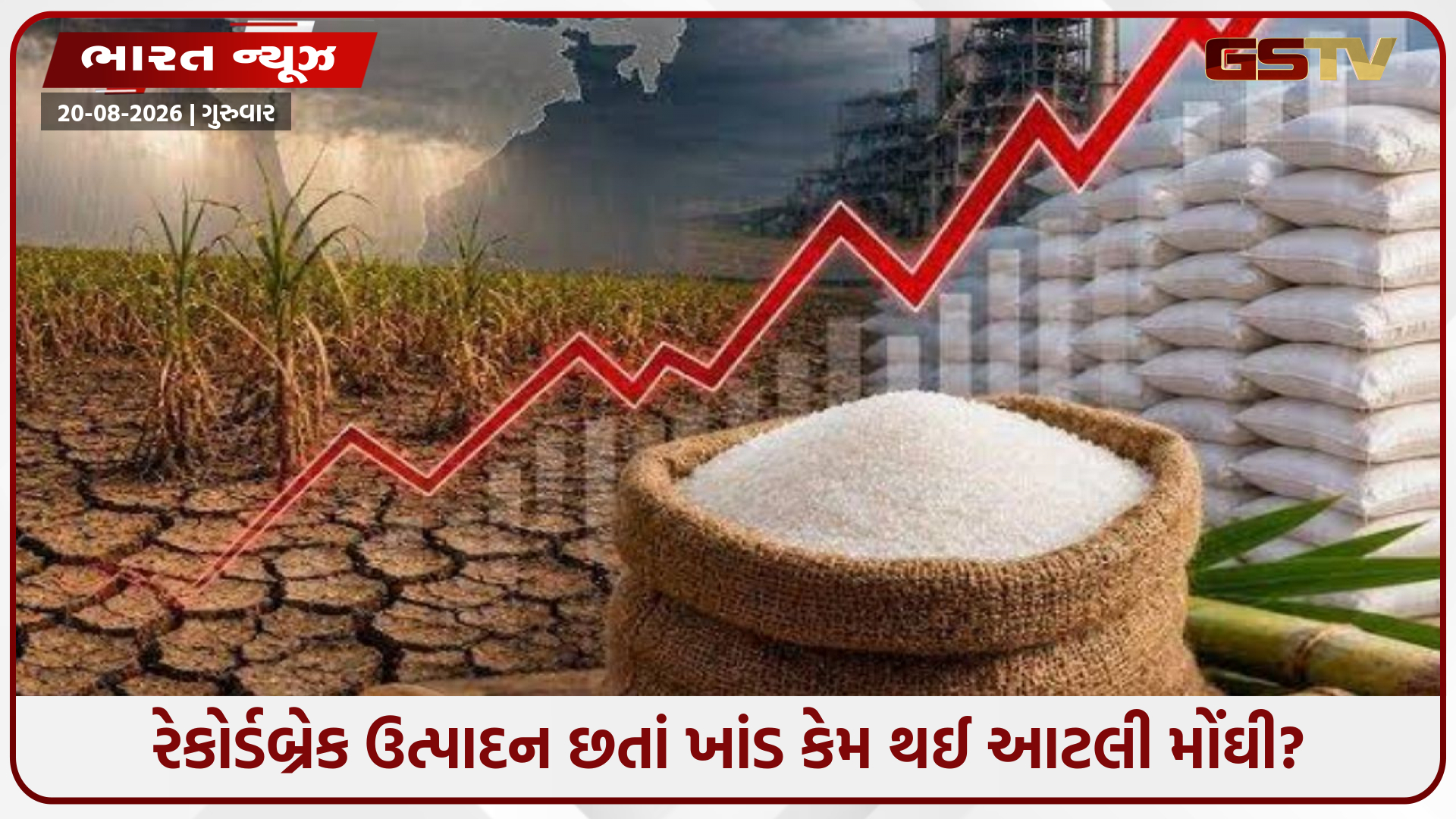 તહેવારો પહેલાં ખાંડના ભાવમાં ભડકો! ₹41થી સીધા ₹60ને પાર, દિવાળી સુધીમાં ₹70 પહોંચશે?