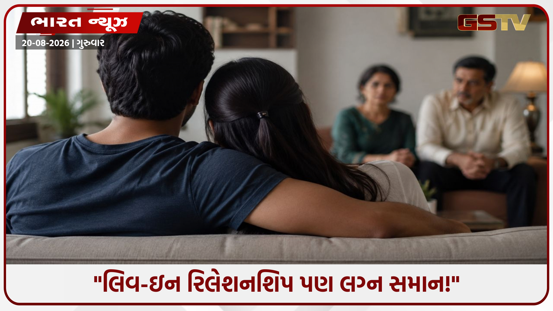 પુખ્ત વયના કપલ સાથે રહે તો મા-બાપ પણ ના રોકી શકે! સંબંધીઓ કે મિત્રો નહીં કરી શકે પરેશાન ; દિલ્હી હાઇકોર્ટનો ઐતિહાસિક ફેંસલો