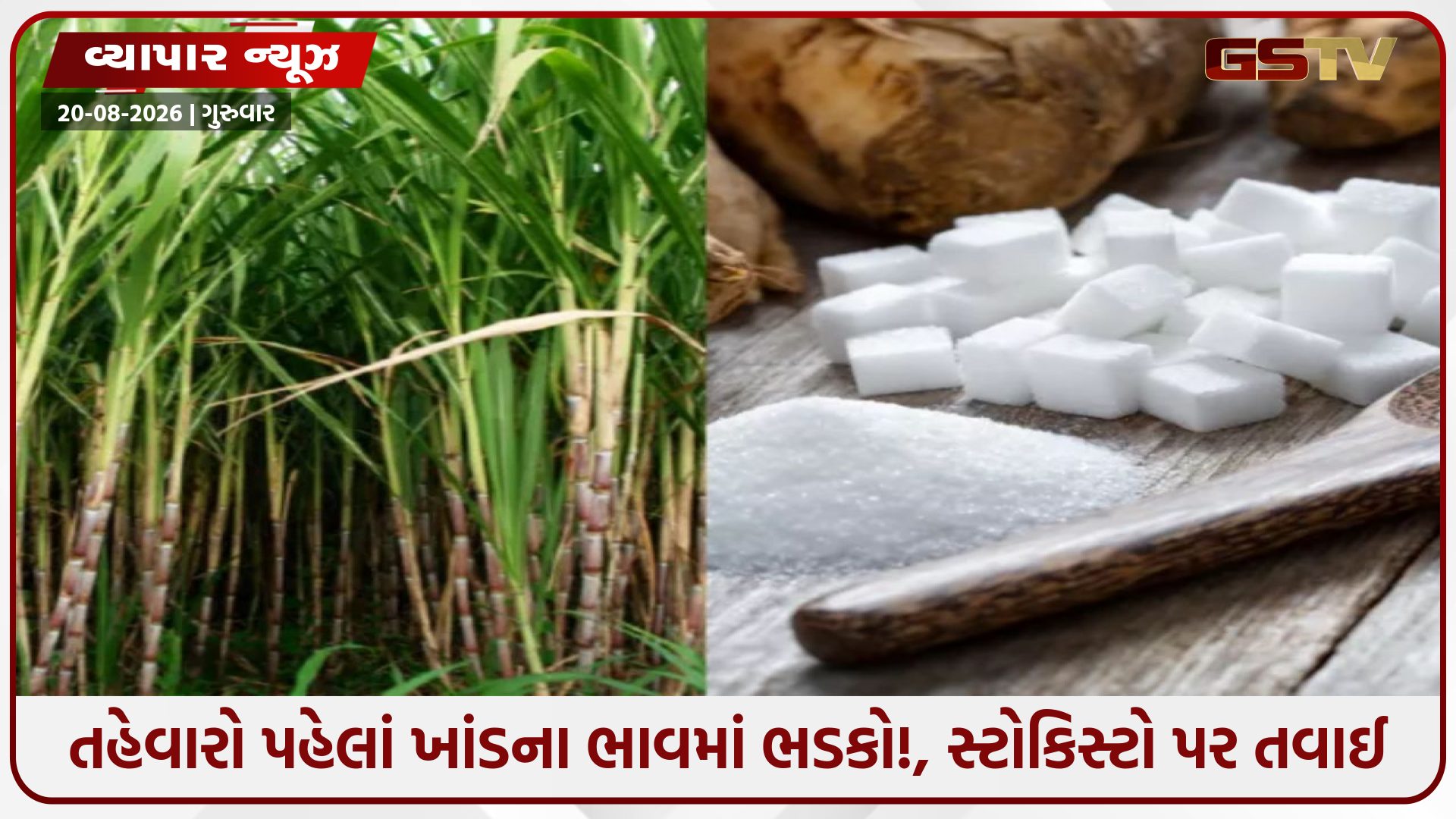 સાવધાન! દેશમાં ખાંડની ભારે અછત સર્જાવાની શક્યતા? જાણો સરકારે કેમ લીધો અચાનક મોટો નિર્ણય