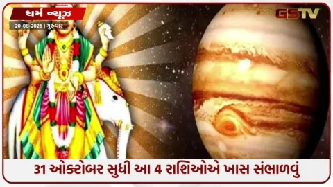 VIDEO: 31 ઓક્ટોબર સુધી 4 રાશિઓ પર મોટું સંકટ, ગુરુના ગોચરથી થશે ધનહાનિ અને નુકસાન