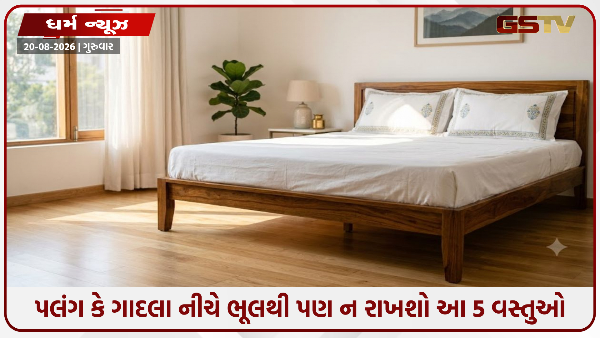 Vastu Tips / પલંગ કે ગાદલા નીચે ભૂલથી પણ ન રાખશો આ 5 વસ્તુઓ, ઘરમાં વધી શકે છે નકારાત્મક ઊર્જા