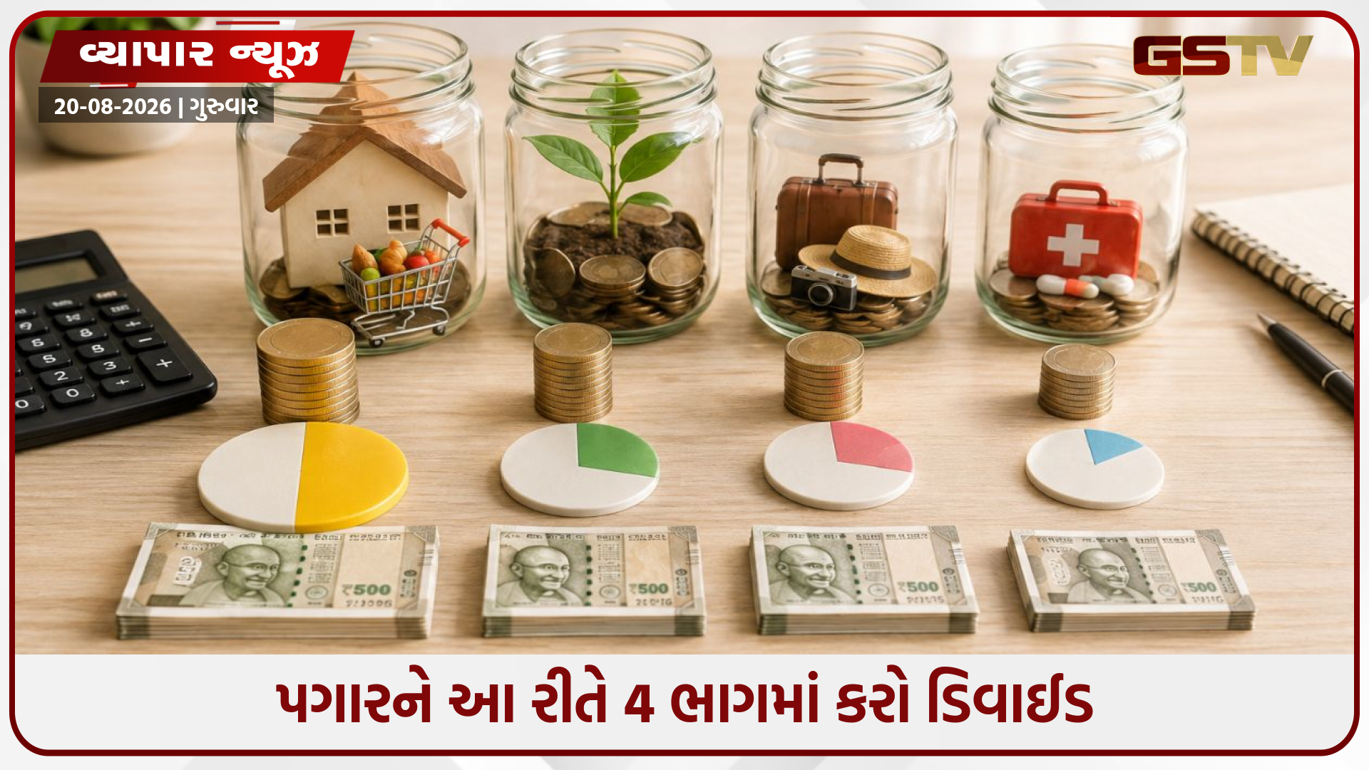પગાર આવતા જ ખાલી થઈ જાય છે એકાઉન્ટ? અપનાવો સેલેરીને 4 ભાગમાં વહેંચવાની આ સ્માર્ટ ફોર્મ્યુલા