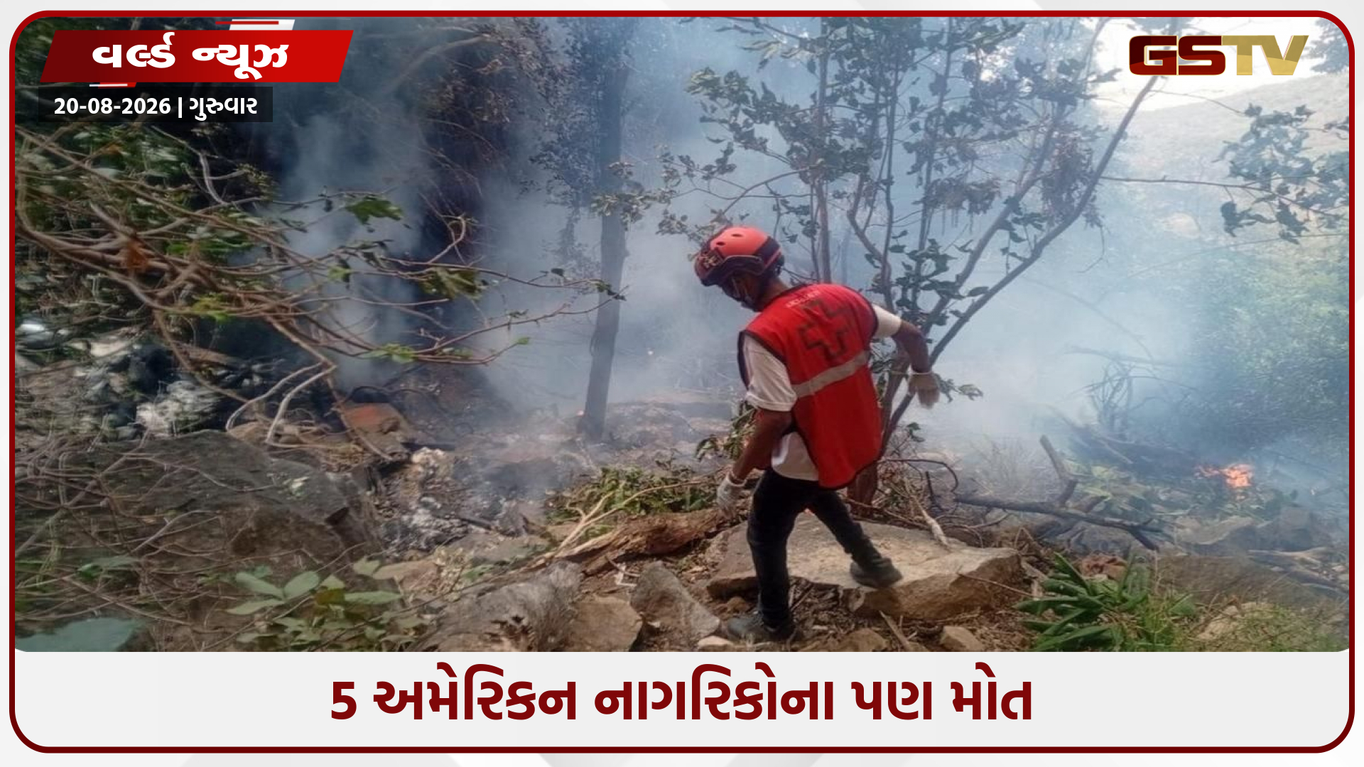 કેન્યામાં હેલિકોપ્ટર ક્રેશ, ઇક્વાડોરના ઇન્ટેલ ચીફ, પત્ની અને ૫ અમેરિકનોનું દુર્ઘટનામાં મોત