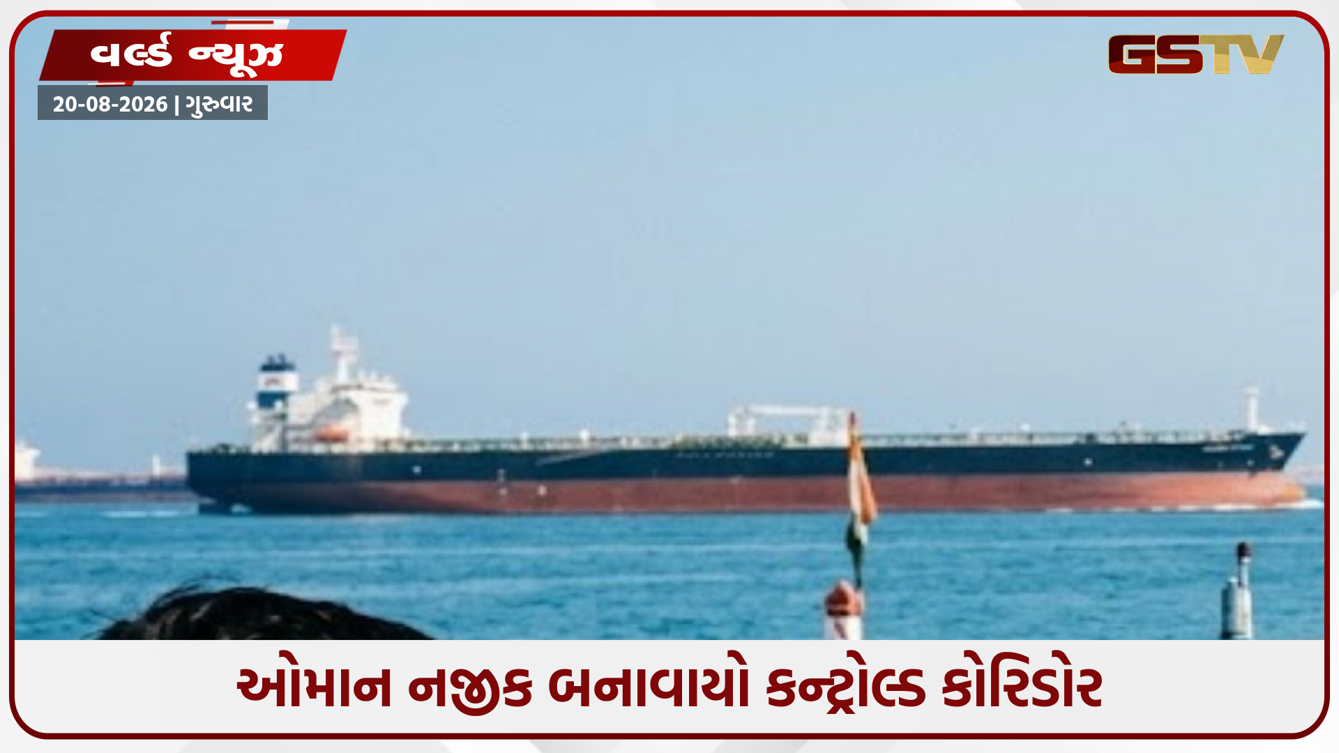 હોર્મુઝમાં અમેરિકાએ બનાવ્યો ‘સીક્રેટ રૂટ’: દરરોજ 1 કરોડ બેરલ તેલની સપ્લાય, શું છે આખું ઓપરેશન?