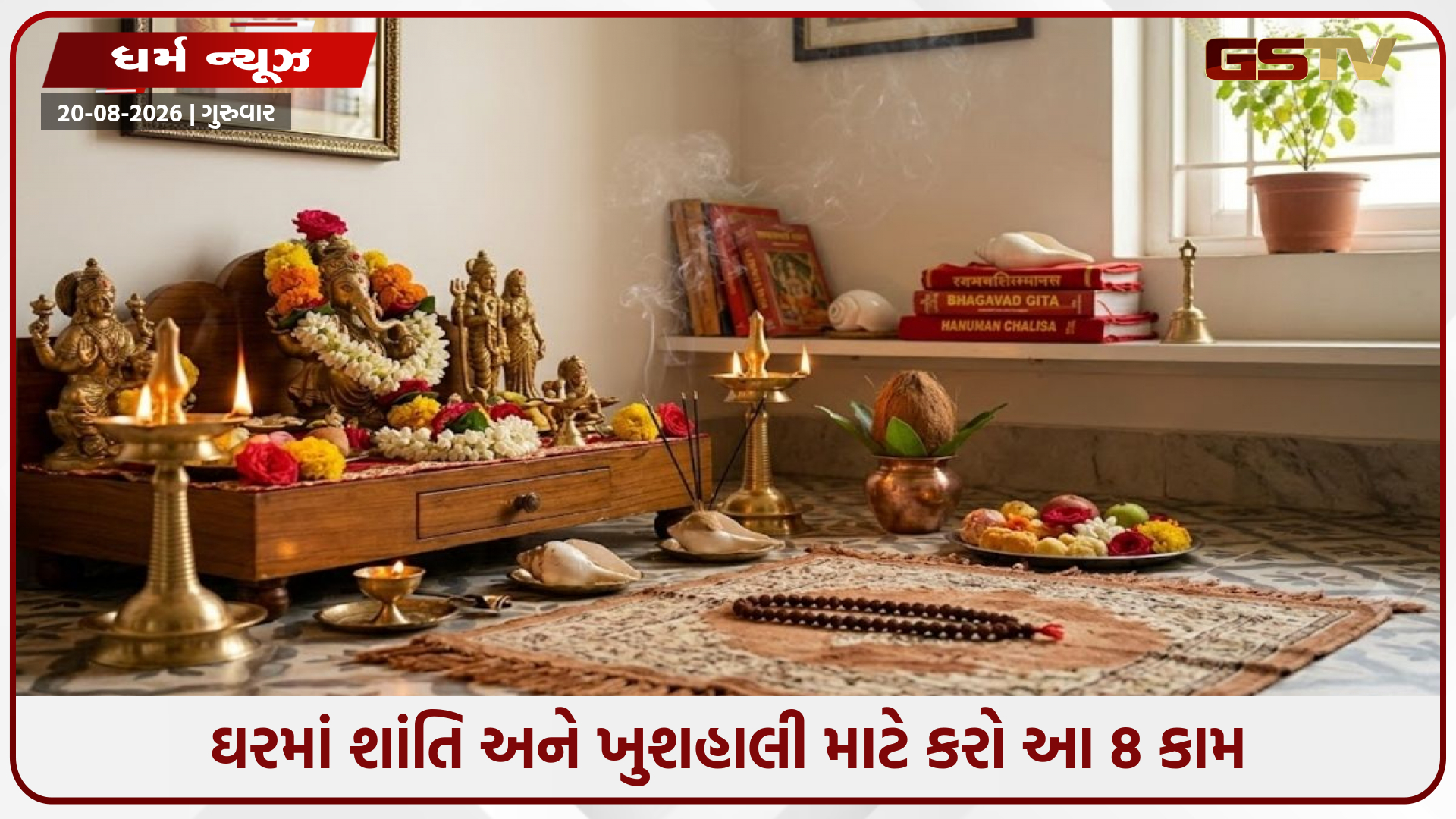 ઘરમાં સુખ-શાંતિ અને સકારાત્મકતા જોઈએ છે? રોજ કરો આ 8 સરળ આધ્યાત્મિક ઉપાય