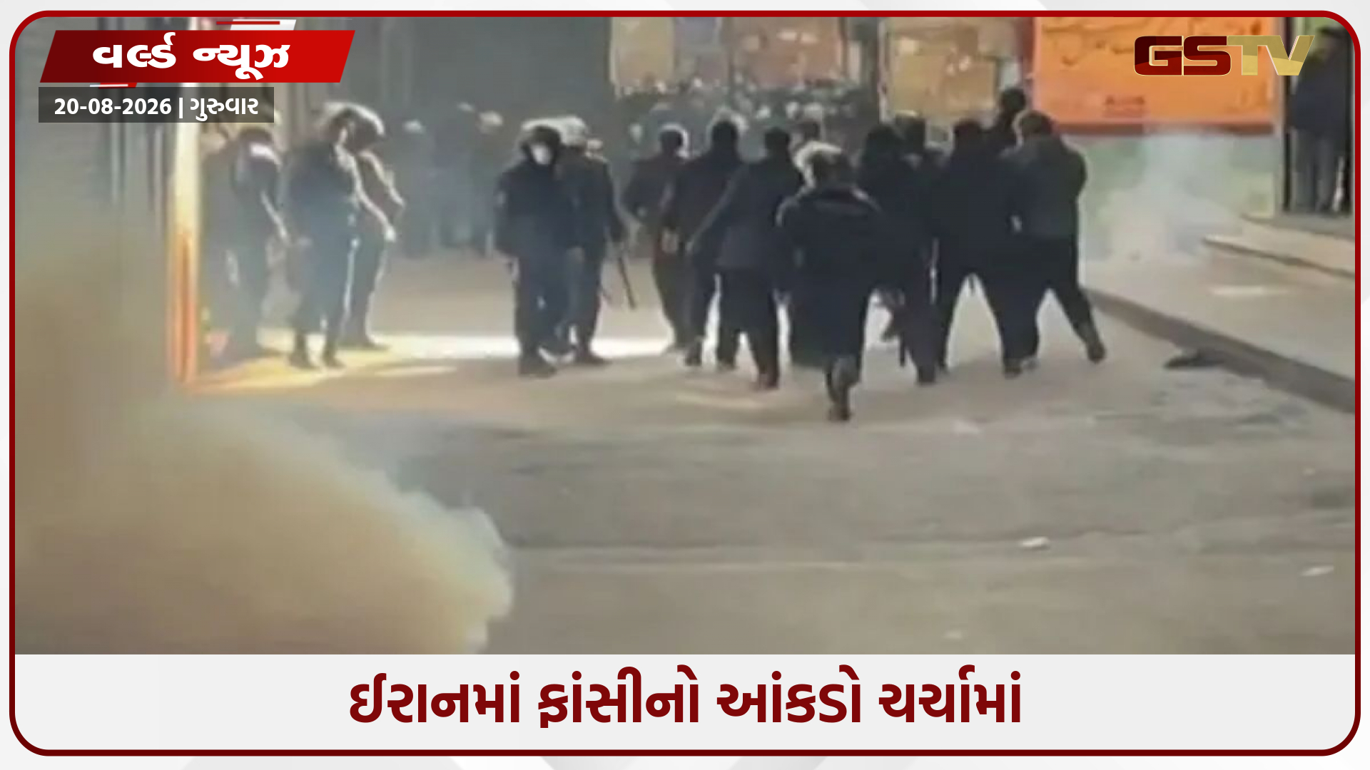 ઈરાને વિદેશી નાગરિકને ફાંસી આપી: જાન્યુઆરીના વિરોધ પ્રદર્શન કેસમાં સુરક્ષા દળોની હત્યાનો આરોપ