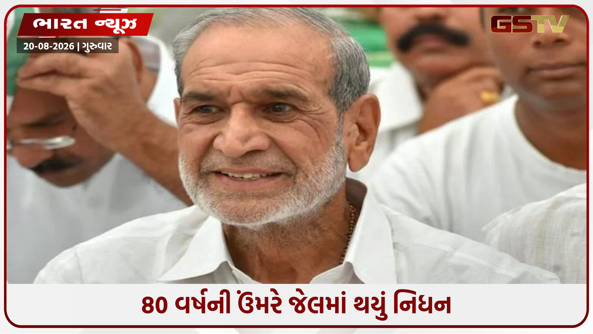 પૂર્વ કોંગ્રેસ સાંસદ સજ્જન કુમારનું 80 વર્ષની વયે નિધન, તિહાર જેલમાં ભોગવી રહ્યા હતા આજીવન કેદ