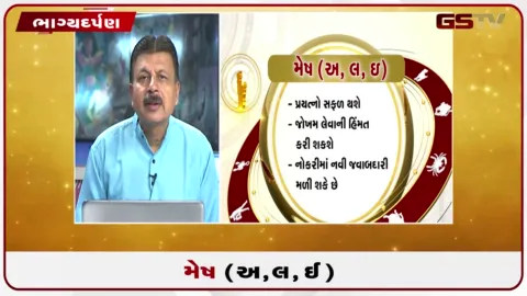 VIDEO: જુઓ તારીખ 21 ઓગસ્ટ શુક્રવારનું મેષનું રાશિફળ (અક્ષરો: અ,લ,ઇ)