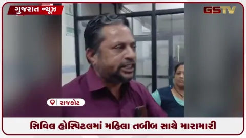 VIDEO: સિનિયર અને જુનિયર તબીબો વચ્ચે વિવાદ થતા રાજકોટની સિવીલ હોસ્પિટમાં દર્દીઓ રામભરોસે
