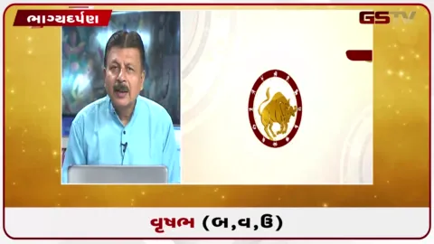 VIDEO: જુઓ તારીખ 21 ઓગસ્ટ શુક્રવારનું વૃષભનું રાશિફળ (અક્ષરો: બ,વ,ઉ)