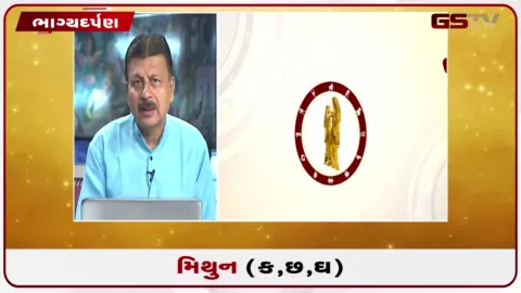 VIDEO: જુઓ તારીખ 21 ઓગસ્ટ શુક્રવારનું મિથુનનું રાશિફળ (અક્ષરો: ક,છ,ઘ)