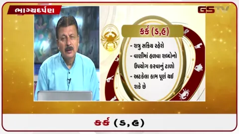 VIDEO: જુઓ તારીખ 21 ઓગસ્ટ શુક્રવારનું કર્કનું રાશિફળ (અક્ષરો: ડ,હ)