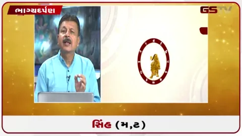 VIDEO: જુઓ તારીખ 21 ઓગસ્ટ શુક્રવારનું સિંહનું રાશિફળ (અક્ષરો: મ,ટ)