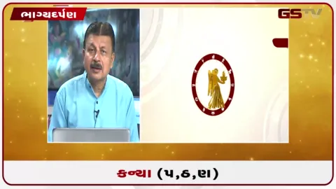 VIDEO: જુઓ તારીખ 21 ઓગસ્ટ શુક્રવારનું કન્યાનું રાશિફળ (અક્ષરો: પ,ઠ,ણ)