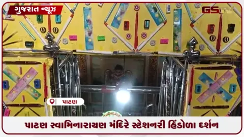VIDEO: પાટણના ૨૦૦ વર્ષ જૂના ઐતિહાસિક સ્વામિનારાયણ મંદિરમાં યોજાયા દિવ્ય સ્ટેશનરી હિંડોળા દર્શન