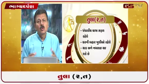 VIDEO: જુઓ તારીખ 21 ઓગસ્ટ શુક્રવારનું તુલાનું રાશિફળ (અક્ષરો: ર,ત)