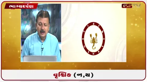 VIDEO: જુઓ તારીખ 21 ઓગસ્ટ શુક્રવારનું વૃશ્ચિકનું રાશિફળ (અક્ષરો: ન,ય)