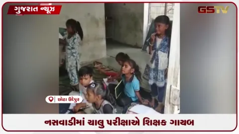 VIDEO: શિક્ષકની ગેરહાજરીમાં મધ્યાહન ભોજનના સંચાલકે લીધી વિદ્યાર્થીઓની પરીક્ષા, રોષ
