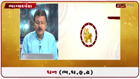 VIDEO: જુઓ તારીખ 21 ઓગસ્ટ શુક્રવારનું ધનુનું રાશિફળ(અક્ષરો: ભ,ધ,ફ,ઢ)