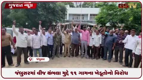 VIDEO: જંબુસરમાં વીજ થાંભલા મુદ્દે 11 ગામના ખેડૂતોનો વિરોધ