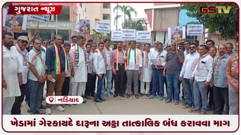 VIDEO: ખેડામાં ગેરકાયદે દારૂના અડ્ડા તાત્કાલિક બંધ કરાવવા માંગ