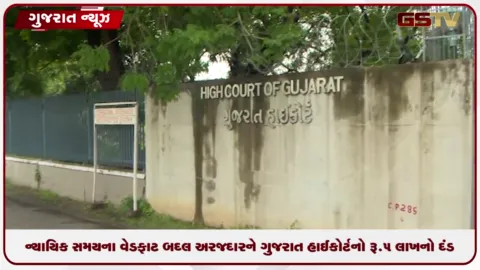 VIDEO: ન્યાયિક સમયના વેડફાટ બદલ અરજદારને ગુજરાત હાઇકોર્ટનો રૂ.5 લાખનો દંડ