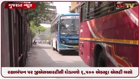 VIDEO: રક્ષાબંધન પર GSRTC દોડાવશે 6,500 એક્સ્ટ્રા ST બસો