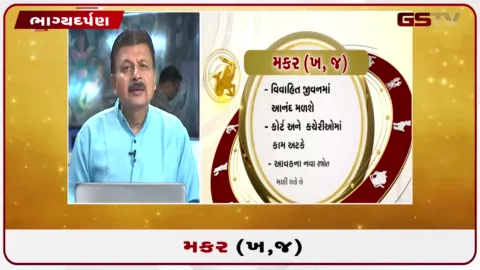 VIDEO: જુઓ તારીખ 21 ઓગસ્ટ શુક્રવારનું મકરનું રાશિફળ (અક્ષરો: ખ,જ)