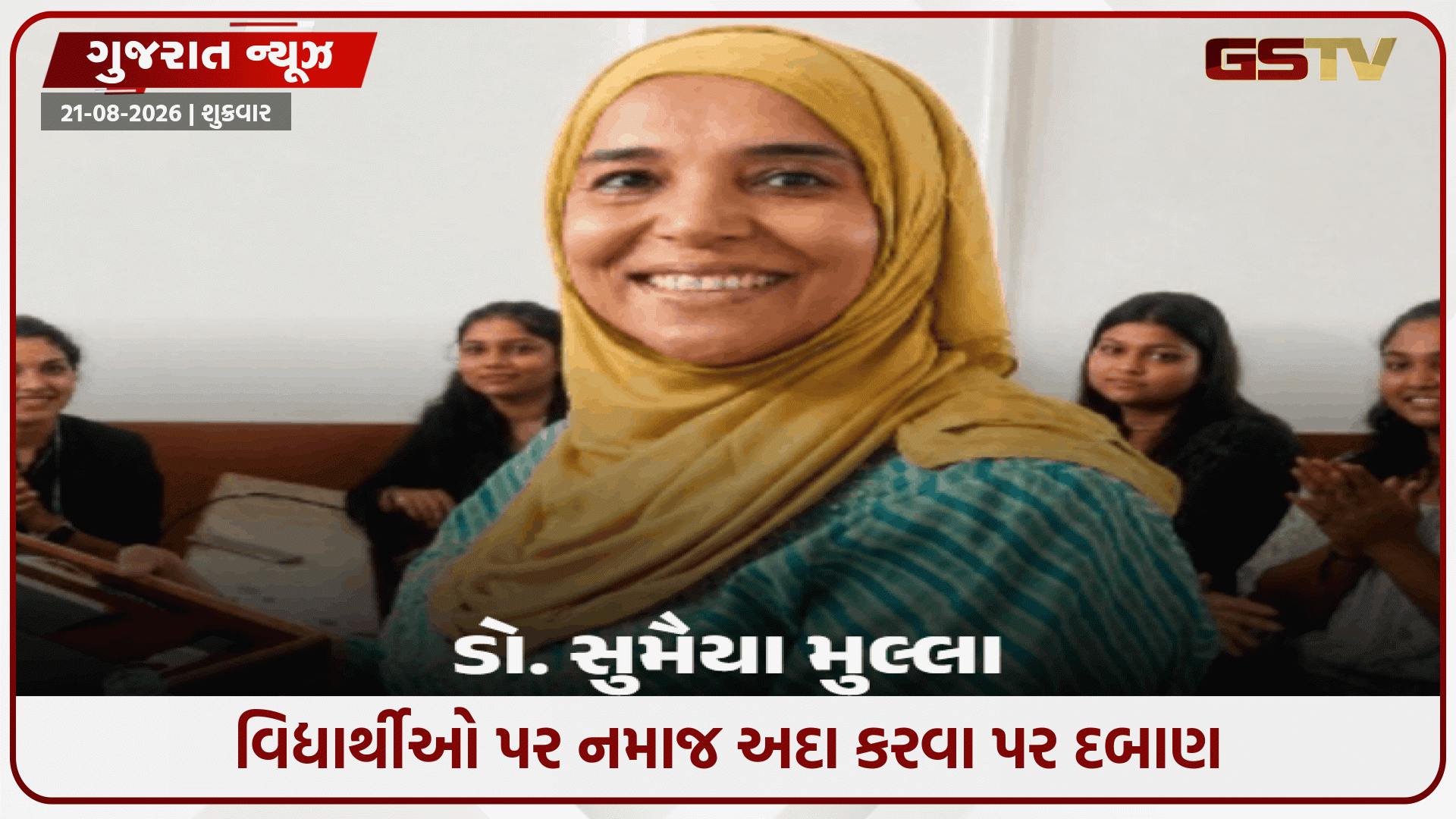 'હિન્દુ ધર્મ ખતમ થઈ જશે, મુસ્લિમ બની જાઓ...', સુરત રેગિંગકાંડમાં સસ્પેન્ડેડ HOD ડૉ. સુમૈયા મુલ્લા પર ધર્મ પરિવર્તનનો ગંભીર આરોપ