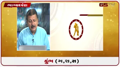 VIDEO: જુઓ તારીખ 21 ઓગસ્ટ શુક્રવારનું કુંભનું રાશિફળ (અક્ષરો: ગ,સ,શ,ષ)