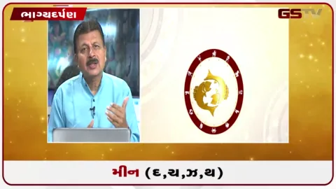 VIDEO: જુઓ તારીખ 21 ઓગસ્ટ શુક્રવારનું મીનનું રાશિફળ (અક્ષરો: દ,ચ,થ,ઝ)