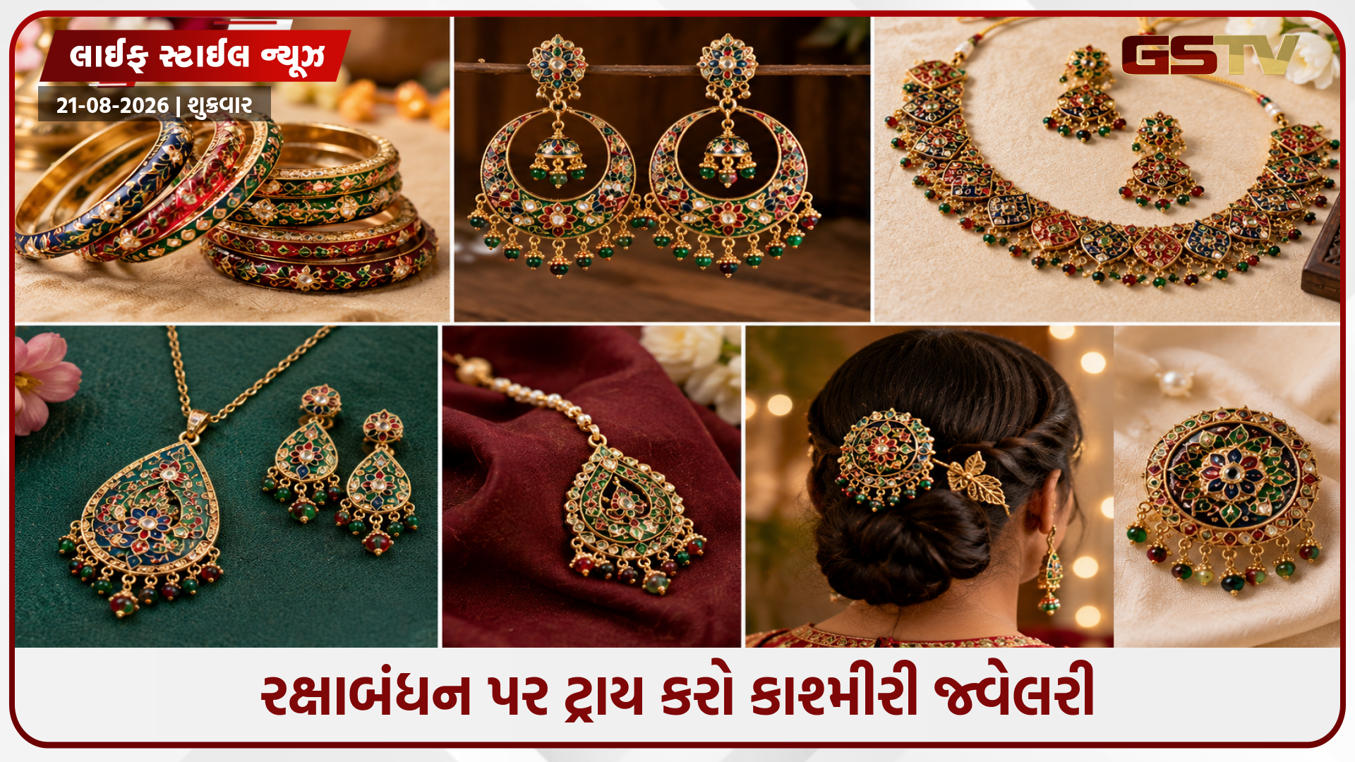 કાશ્મીરી બંગડીઓથી લઈને ઇયરરિંગ્સ સુધી, રક્ષાબંધન પર આ ટ્રેન્ડી જ્વેલરી લુક તમને બનાવશે બધાથી અલગ