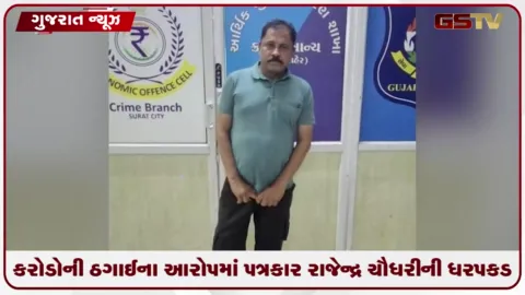 VIDEO: સુરતમાં ૨.૮૮ કરોડની ઠગાઈ કરનાર પત્રકારની ધરપકડ