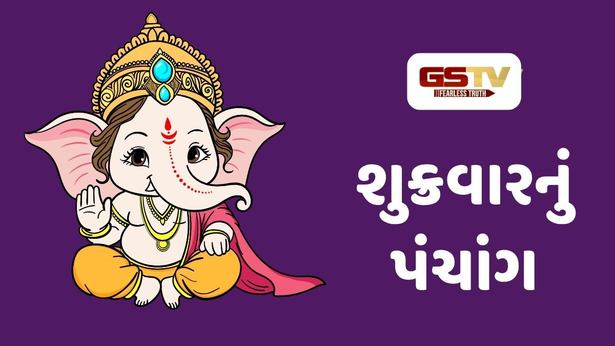 21/8/2026, શુક્રવારનું પંચાંગ, જાણો દિવસ-રાતના શુભ ચોઘડિયા