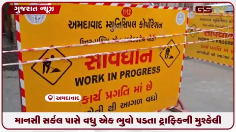 VIDEO: અમદાવાદના વસ્ત્રાપુર સ્થિત માનસી સર્કલ પાસે વધુ એક ભુવો પડતાં ભારે ટ્રાફિક જામ સર્જાયો