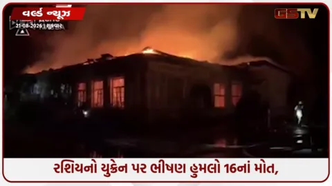 VIDEO: રશિયાનો યુક્રેન પર ભીષણ હુમલો 16નાં મોત, 40થી વધુ ઘાયલ