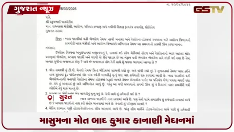 VIDEO: સુરતમાં ૫ વર્ષની બાળકીના મોત બાદ આરોગ્ય વિભાગ સામે ધારાસભ્ય કાનાણી લાલઘૂમ