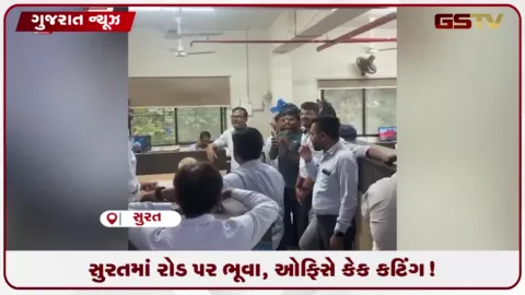 VIDEO: સુરતમાં રસ્તા પર ભુવા અને નાગરિકો પરેશાન, લીંબાયત ઝોન ઓફિસમાં અધિકારીની બર્થડે પાર્ટી