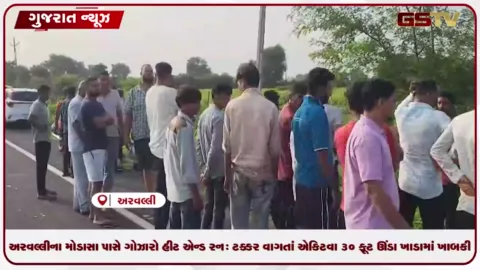 VIDEO: અરવલ્લીના મોડાસા પાસે ગોઝારો હીટ એન્ડ રન: ટક્કર વાગતાં એક્ટિવા ૩૦ ફૂટ ઊંડા ખાડામાં ખાબકી!