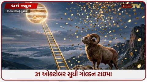 VIDEO: ગુરુ-બુધની યુતિથી બન્યો 'પરિવર્તન યોગ': આ 5 રાશિઓના ચમકશે દિવસો, થશે મોટો ધનલાભ