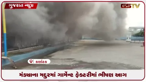VIDEO: મંડ્યાના મદ્દુરમાં ગાર્મેન્ટ ફેક્ટરીમાં ભીષણ આગ