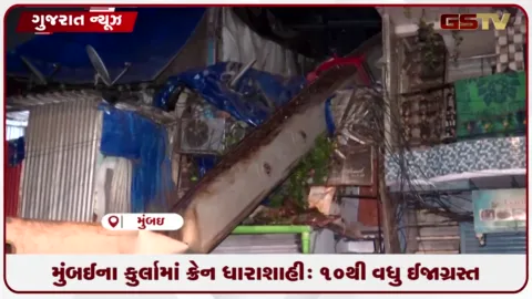 VIDEO: મુંબઈના કુર્લામાં ક્રેન ધારાશાહી: ૧૦થી વધુ ઈજાગ્રસ્ત
