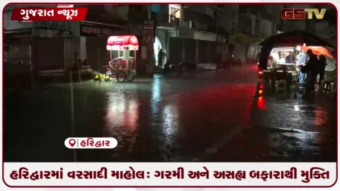 VIDEO: હરિદ્વારમાં વરસાદી માહોલ: ગરમી અને અસહ્ય બફારાથી મુક્તિ