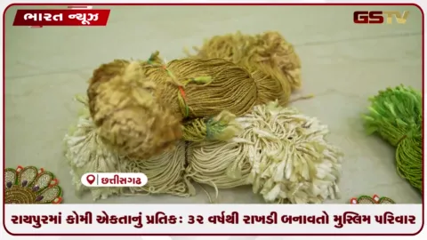VIDEO: રાયપુરમાં કોમી એકતાનું પ્રતિક: ૩૨ વર્ષથી રાખડી બનાવતો મુસ્લિમ પરિવાર